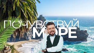 Осознанные сновидения на море ? Почувствуй это! ВНЕТЕЛЕСНЫЕ ПУТЕШЕСТВИЯ