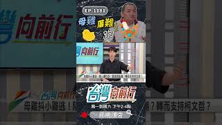▌侯成得到雞瘟的母雞？｜台灣向前行 ep1181 精華 #Short