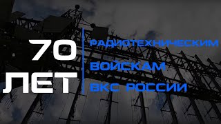 К 70-летию РТВ ВКС России