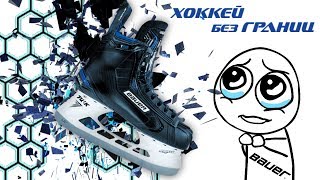 Коньки Bauer Nexus 1N Обзор