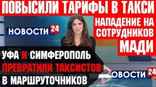 ТАРИФЫ В ТАКСИ ПОВЫСИЛИ | ТАКСИСТЫ ПРЕВРАЩАЮТСЯ В МАРШРУТЧИКОВ | МАДИ ЯНДЕКС ТАКСИ И ПАССАЖИРЫ