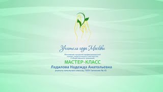 Мастер-класс Н. А. Ладиловой, учителя начальных классов ГБОУ «Гимназия № 45»