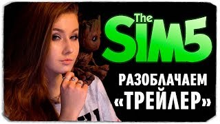 РАЗОБЛАЧАЕМ "ТРЕЙЛЕР" ИГРЫ THE SIMS 5