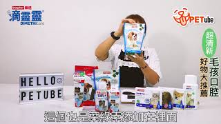 【哈寵PETube】第31集 超清新!毛孩口腔好物大推薦