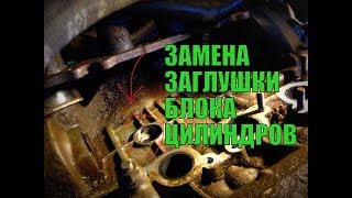 Замена заглушки блока цилиндров не снимая двигатель