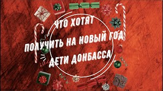 АКЦИЯ: 
Что подарим детям Донбасса. 

