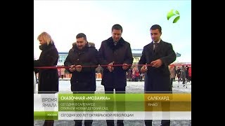 Яркая «Мозаика». Губернатор открыл новый детский сад в Салехарде