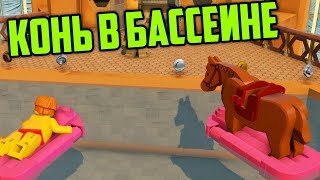 КОНЬ В БАССЕИНЕ - LEGO CITY UNDERCOVER