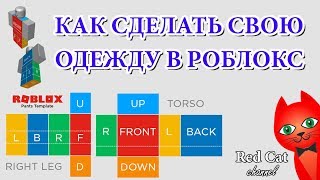 КАК СДЕЛАТЬ СВОЮ ОДЕЖДУ В ROBLOX | Секреты роблокс | Как сделать свою футболку, штаны, костюм в игре