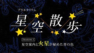 山梨県立科学館　プラネタリウム「星空散歩」season1 星空案内と火星が秘めた青の色