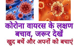 कोरोना वायरस से कैसे बचें, इसके लक्षण , कैसे फैलता है #Coronavirus