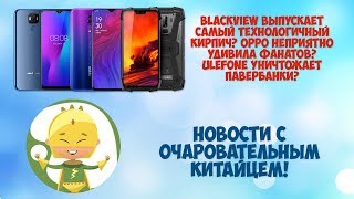 Blackview BV9700 Pro, Oppo Reno Z, Ulefone Power 6: новости с очаровательным китайцем
