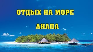 Где можно с комфортом отдохнуть в Анапе. Туры в Анапу.