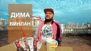 Дима. Бинлан.