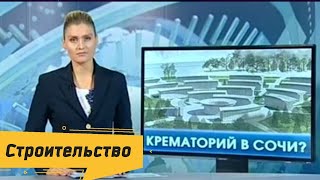 Построят ли в Сочи Крематорий? Вечерний Сочи. Новости