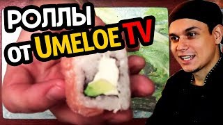 Umeloe TV, Как сделать роллы ФИЛАДЕЛЬФИЯ. Простой недорогой рецепт