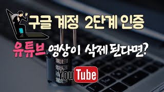 구글 계정 2단계 인증 로그인 유튜브 채널 해킹 차단하는 방법