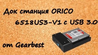 Док станция ORICO 6518US3-V1 для HDD и SSD с USB 3.0  с магазина gearbest.com
