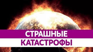 Самые СТРАШНЫЕ КАТАСТРОФЫ в мире. Самые страшные катастрофы в истории!