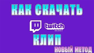 КАК СКАЧАТЬ КЛИП С ТВИЧА В 2020  ✔️ РАБОЧИЙ МЕТОД ✔️ КАК СКАЧАТЬ КЛИП С TWITCH
