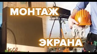 Уличный экран 6 * 3 м. Монтаж экрана.