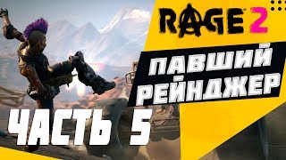 Rage 2 прохождение часть 5 ► Павший рейнджер ☠️ [1080p HD 60FPS PC]