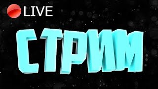 СОСИСОЧНЫЙ СТРИМ ПО CS:GO , PUBG