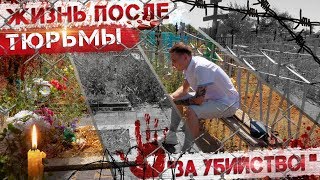 ОТСИДЕЛ ЗА УБИЙСТВО! / ЖИЗНЬ ПОСЛЕ ТЮРЬМЫ! / ДИМА РУССКИЙ