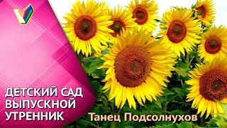 ? Выпускной утренник в детском саду | Танец с подсолнухами в детском саду [Студия Отражение ]