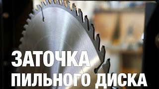 Заточка пильного диска | Sharpening the saw blade