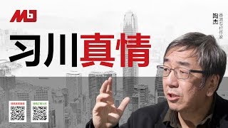 陶杰：习近平川普患难见真情？