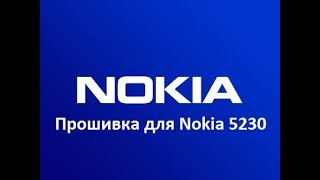 Перепрошивка Nokia 5230 или как прошить Nokia 5230