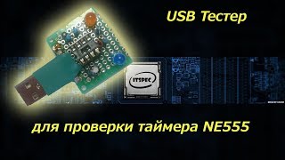 USB тестер  для ne555 своими руками. Схема для начинающих. Таймер 555. ITSpec.
