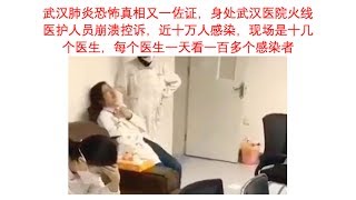 武汉肺炎恐怖真相佐证，身处武汉疫情火线医护人员崩溃控诉：近十万人感染新型冠状病毒，现场是十几个医生，每个医生一天看一百多个病毒感染者！ #武汉现状