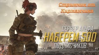 Warface стрим альфа