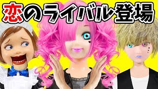 ケリーちゃん 恋のライバル登場！：リカちゃん人形おもちゃアニメ動画