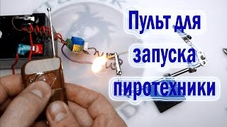 Пульт для запуска пиротехники своими руками