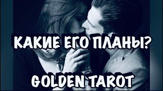 КАКИЕ ПЛАНЫ НА ВАС У ЗАГАДАННОГО ЧЕЛОВЕКА? ГАДАНИЕ НА КАРТАХ ТАРО