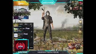СТРИМ PUBG MOBILE ДАВАЙТЕ ДЕЛАЕМ ПОДПИСКИ НА 300 ПОДПИСОК ДЕЛАЕМ РОЗЫГРЫШ 2 РОЛ ПАССОВ 8СЕЗОНА