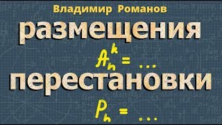 КОМБИНАТОРИКА РАЗМЕЩЕНИЯ ПЕРЕСТАНОВКИ