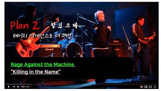 밴드 합주곡 추천 - "레이지 어게인스트 더 머신" 웨이크업