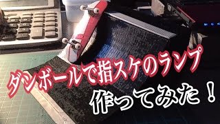 【指スケ】ダンボールで指スケのランプ作ってみた！