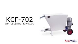 Универсальный растворонасос КСГ-702 для инъектирования, торкретирования, набрызга