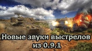 Новые звуки выстрелов из первого теста 0.9.1 для WOT