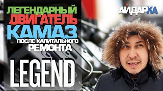 ЛЕГЕНДАРНЫЙ ДВИГАТЕЛЬ КАМАЗ после капитального ремонта.