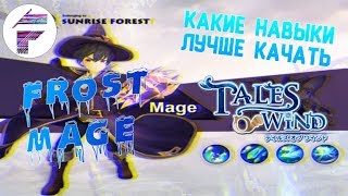 ГАЙД-ЛУЧШИЕ НАВЫКИ ДЛЯ ЛЕДОЗНАТЦА|Tales Of Wind