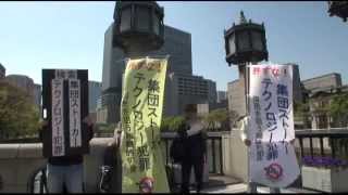 2013年04月13日集団ストーカー被害者の会ネットワーク大阪淀屋橋街宣