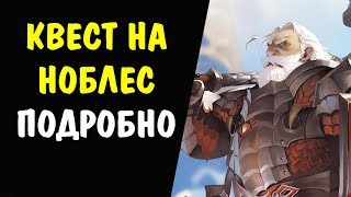 (ПОДРОБНО) Квест на НОБЛЕС Possessor of a Precious Soul - 2 (Драгоценная душа - 2)