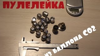 Самодельная пулелейка ,колпачковая пуля 12 калибра из баллончика СО2