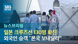 일본 크루즈선 130명 확진…외국인 승객 "본국 보내달라" / SBS / 주영진의 뉴스브리핑